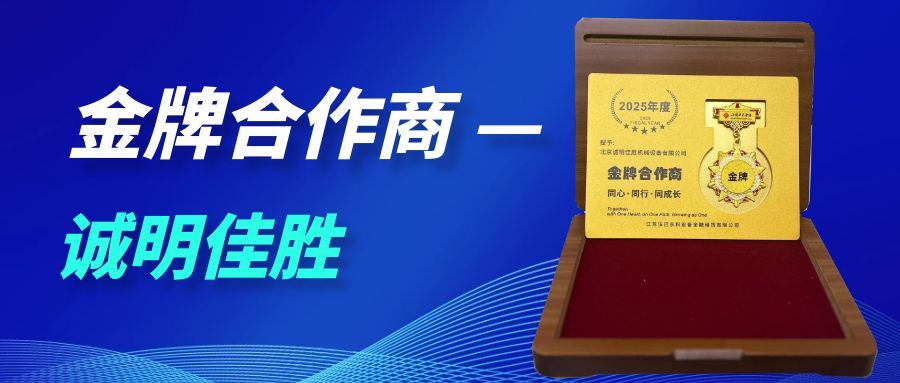江苏法巴农科设备金融租赁有限公司授予诚明佳胜“金牌合作商”称号